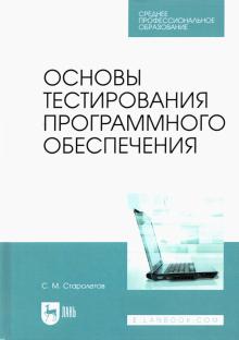 Основы тестирования программного обеспечения.СПО