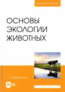 Основы экологии животных.Уч.пос