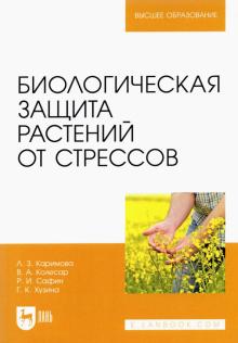 Биологическая защита растений от стрессов.Уч.пос