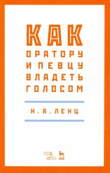 Как оратору и певцу владеть голосом.Уч.пос,2изд