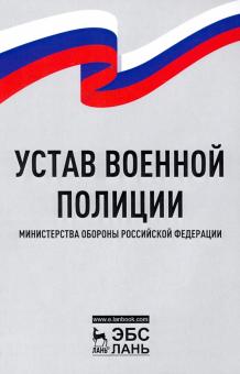 Устав военной полиции Министерства обороны РФ.2изд