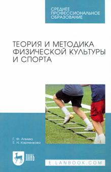 Теория и методика физической культуры и спорта.СПО
