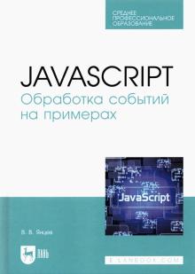 JavaScript.Обработка событий на примерах.СПО