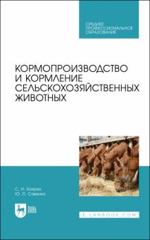 Кормопроизводство и кормление с/х животных.Уч.СПО