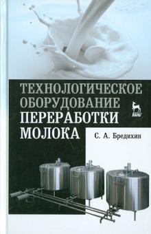 Технологическое оборудов.переработки молока.2изд