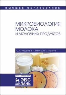 Микробиология молока и молочных продуктов.Уч.п.4из