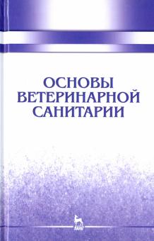 Основы ветеринарной санитарии.Уч.пос.2изд