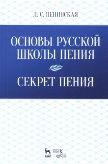 Основы русской школы пения.Секрет пения.Уч.пос