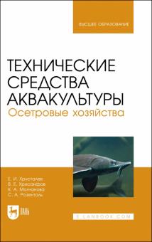 Технические средства аквакультуры.Осетровые хоз.Уч