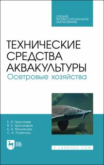 Технические средства аквакульт.Осетров.хоз.Уч.СПО