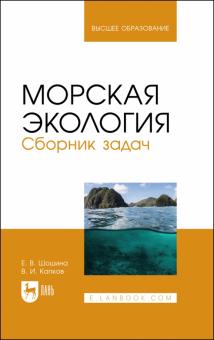 Морская экология.Сборник задач.Уч.пос