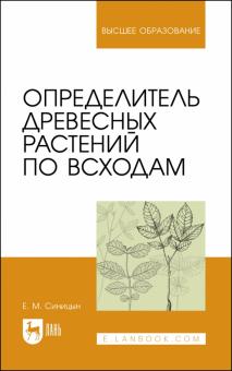 Определитель древесных растений по всходам.Уч.пос