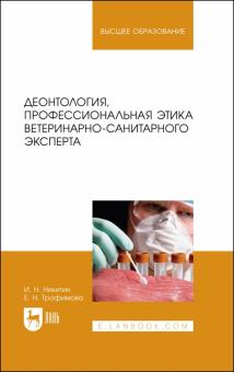 Деонтология,профес.этика ветерин-санит.эксперта.Уч