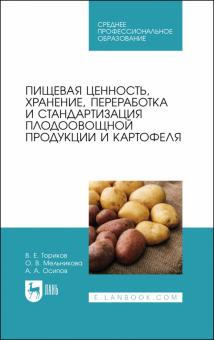 Пищевая ценнос,хранен,перер.плодоовощ.продукц.СПО