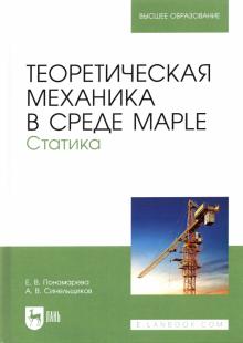 Теоретическая механика в среде Maple.Статика.Уч.п