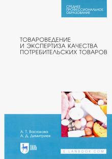 Товароведение и экспертиза кач.потреб.товар.Уч.СПО