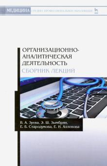 Организационно-аналитич.деят.Сборник лекций.Уч.пос