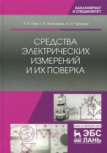 Средства электрич.измерений и их поверка.Уч.пос.