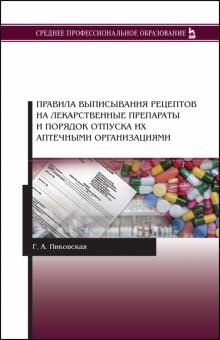 Правила выпис.рецептов на лекарств.препараты.5изд