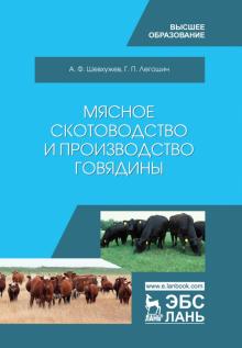 Мясное скотоводство и производст.говядины.Уч,4изд