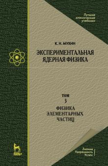 Эксперим.ядер.физика.Т3.Физ.элемент.частиц.Уч,7изд