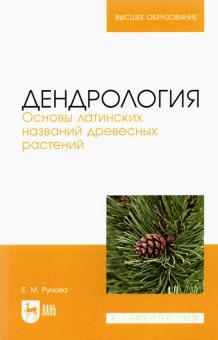 Дендрология.Основы латинских названий древес.раст