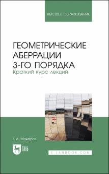 Геометрич.аберрации 3 порядка.Краткий курс лекций