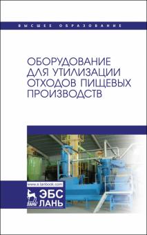 Оборудование для утилизации отходов пищ.произв.Уч