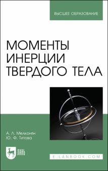 Моменты инерции твердого тела.Уч.пос.2изд