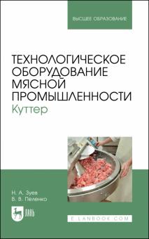 Технологическое оборуд.мясной промышленнос.Куттер