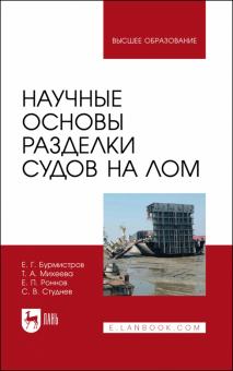 Научные основы разделки судов на лом.мон