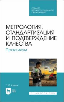 Метрология,стандарт.и подтвержд.качества.Практ.СПО