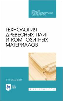 Технология древесных плит и композит.материал.СПО