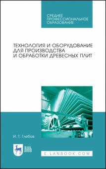 Технология и оборуд.д/пр-ва и обраб.древ.плит.СПО