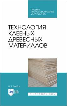 Технология клееных древесных материалов.Уч.пос.СПО