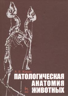 Патологическая анатомия животных.Учебник,3изд