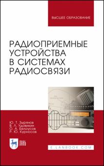 Радиоприемные устр-ва в системах радиосвязи.3изд