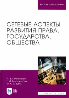 Сетевые аспекты развития права,гос,общест.Мон.2изд