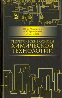 Теоретические основы химическ.технологии.СПО.4изд