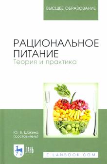 Рациональное питание.Теория и практика.Уч.пос,2изд