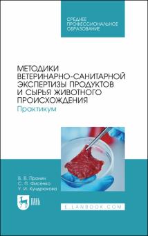 Методики ветер-санит.экспер.продуктов живот.Пр.СПО