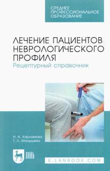 Лечение пациен.неврологич.проф.Рецептур.справ..СПО