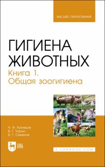 Гигиена животных.Книга 1.Общая зоогигиена.Уч