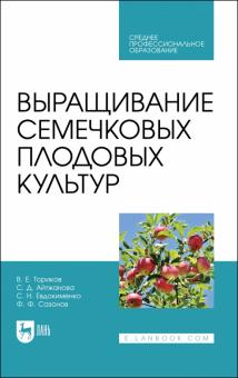 Выращивание семечковых плодовых культур.СПО