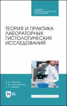 Теория и практика лаб.гистологич.исследован.Уч.СПО