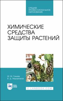 Химические средства защиты растений.СПО.2изд