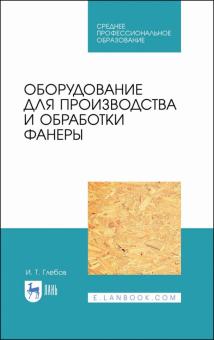 Оборудование для производст.и обработки фанеры.СПО