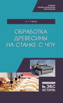 Обработка древесины на станке с ЧПУ.Уч.пос.СПО