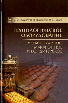 Технологич.оборуд.Хлебоп,макарон,кондит.Учеб,4изд