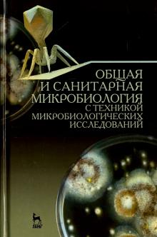 Общ.и санитар.микробиол.с техн.микробиол.иссл.4изд